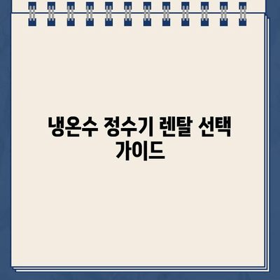 냉온수 정수기 렌탈, 이 제품 후기가 솔직한 선택 기준을 알려줄 거예요! | 렌탈 비교, 추천, 장단점, 가격