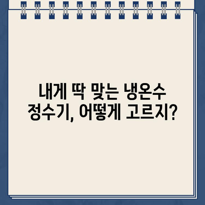 냉온수 정수기 렌탈, 이 제품 후기가 솔직한 선택 기준을 알려줄 거예요! | 렌탈 비교, 추천, 장단점, 가격