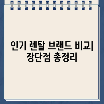 냉온수 정수기 렌탈, 이 제품 후기가 솔직한 선택 기준을 알려줄 거예요! | 렌탈 비교, 추천, 장단점, 가격