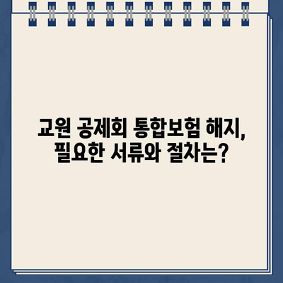 교원 공제회 통합보험 해지 후 환급금 확인| 단계별 가이드 | 보험 해지, 환급금 계산, 절차