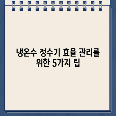 냉온수 정수기 효율 관리| 절약과 안전을 위한 실용 가이드 | 전력 절감, 필터 교체, 청소 팁