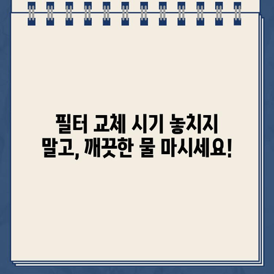 냉온수 정수기 효율 관리| 절약과 안전을 위한 실용 가이드 | 전력 절감, 필터 교체, 청소 팁