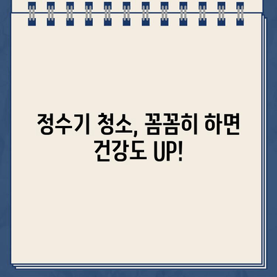 냉온수 정수기 효율 관리| 절약과 안전을 위한 실용 가이드 | 전력 절감, 필터 교체, 청소 팁