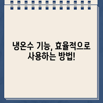 냉온수 정수기 효율 관리| 절약과 안전을 위한 실용 가이드 | 전력 절감, 필터 교체, 청소 팁