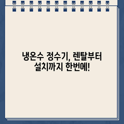 냉온수 정수기 렌탈| 3분 만에 연결하고 사용법 마스터하기 | 설치, 사용, 관리 가이드