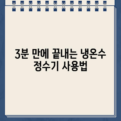 냉온수 정수기 렌탈| 3분 만에 연결하고 사용법 마스터하기 | 설치, 사용, 관리 가이드