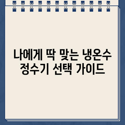 냉온수 정수기 렌탈| 3분 만에 연결하고 사용법 마스터하기 | 설치, 사용, 관리 가이드