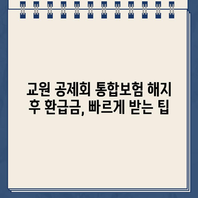 교원 공제회 통합보험 해지 후 환급금 확인| 단계별 가이드 | 보험 해지, 환급금 계산, 절차