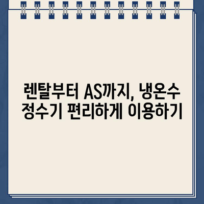 냉온수 정수기 렌탈| 3분 만에 연결하고 사용법 마스터하기 | 설치, 사용, 관리 가이드