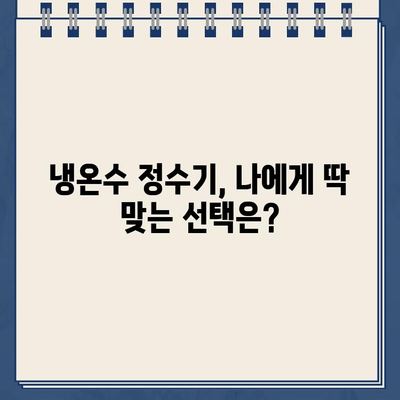 냉온수 정수기 추천| 필수 고려 사항 & 나에게 딱 맞는 제품 찾기 | 정수기 비교, 기능, 가격, 설치