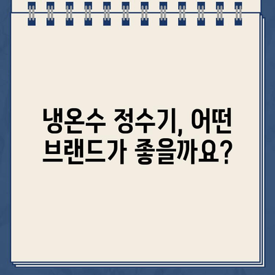 냉온수 정수기 추천| 필수 고려 사항 & 나에게 딱 맞는 제품 찾기 | 정수기 비교, 기능, 가격, 설치