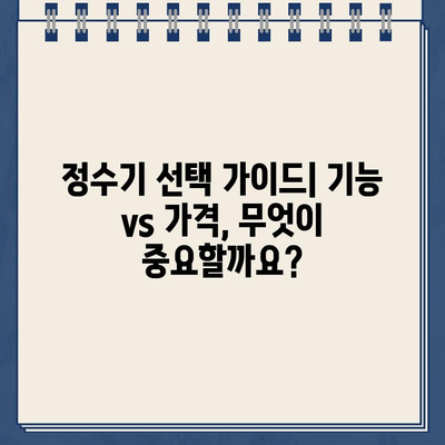 냉온수 정수기 추천| 필수 고려 사항 & 나에게 딱 맞는 제품 찾기 | 정수기 비교, 기능, 가격, 설치