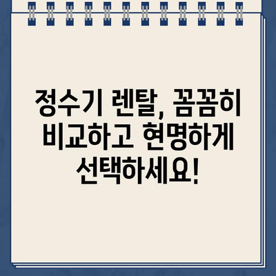 정수기 렌탈 비교| 현금 지원 & 저렴한 물값, 어떻게 찾을까요? | 렌탈 비교, 현금 지원, 저렴한 물값, 정수기 추천