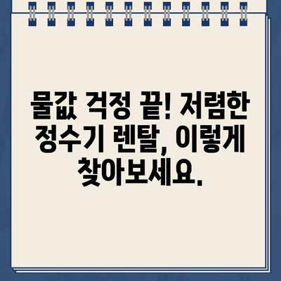 정수기 렌탈 비교| 현금 지원 & 저렴한 물값, 어떻게 찾을까요? | 렌탈 비교, 현금 지원, 저렴한 물값, 정수기 추천