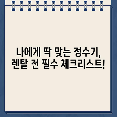 정수기 렌탈 비교| 현금 지원 & 저렴한 물값, 어떻게 찾을까요? | 렌탈 비교, 현금 지원, 저렴한 물값, 정수기 추천