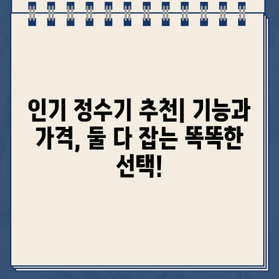 정수기 렌탈 비교| 현금 지원 & 저렴한 물값, 어떻게 찾을까요? | 렌탈 비교, 현금 지원, 저렴한 물값, 정수기 추천