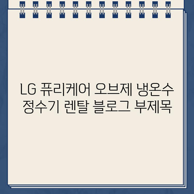 LG 퓨리케어 오브제 냉온수 정수기 렌탈| 선물의 천국 |  최고의 선택, 렌탈 & 특별한 혜택