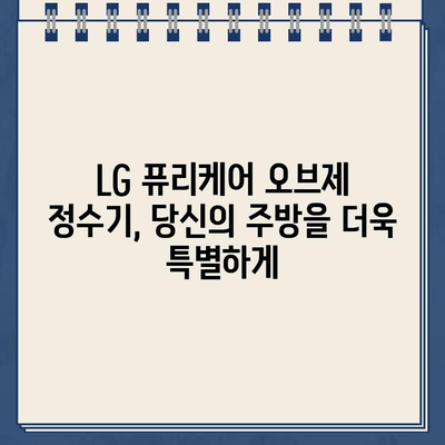 LG 퓨리케어 오브제 냉온수 정수기 렌탈| 선물의 천국 |  최고의 선택, 렌탈 & 특별한 혜택