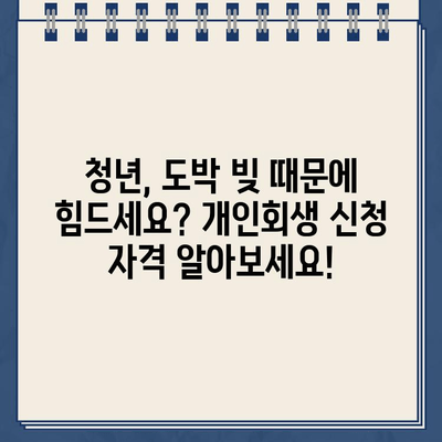 청년 도박 빚, 개인회생으로 탕감받을 수 있을까요? | 청년 빚 탕감, 도박 빚 해결, 개인회생 신청