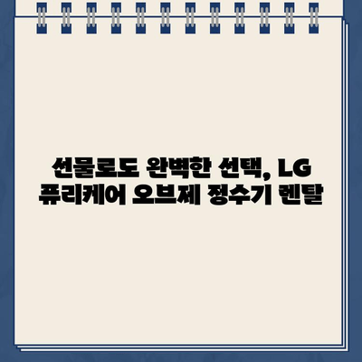 LG 퓨리케어 오브제 냉온수 정수기 렌탈| 선물의 천국 |  최고의 선택, 렌탈 & 특별한 혜택