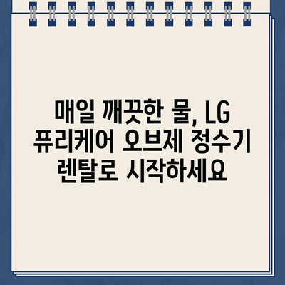 LG 퓨리케어 오브제 냉온수 정수기 렌탈| 선물의 천국 |  최고의 선택, 렌탈 & 특별한 혜택