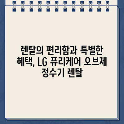 LG 퓨리케어 오브제 냉온수 정수기 렌탈| 선물의 천국 |  최고의 선택, 렌탈 & 특별한 혜택