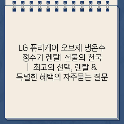 LG 퓨리케어 오브제 냉온수 정수기 렌탈| 선물의 천국 |  최고의 선택, 렌탈 & 특별한 혜택