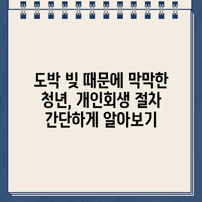 청년 도박 빚, 개인회생으로 탕감받을 수 있을까요? | 청년 빚 탕감, 도박 빚 해결, 개인회생 신청