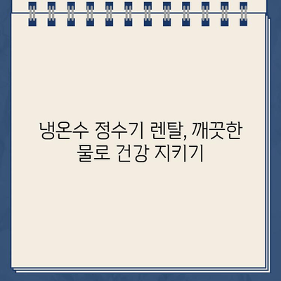 냉온수 정수기 렌탈로 물의 건강 혜택을 더욱 강화하세요! | 건강, 물, 정수, 렌탈, 팁