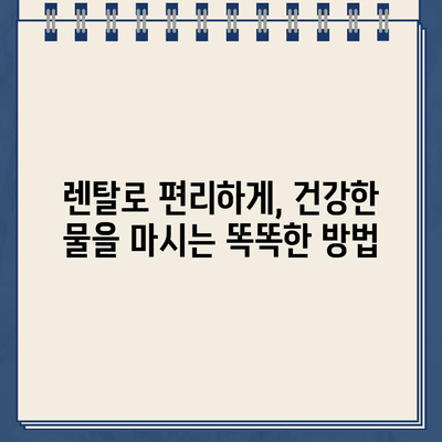 냉온수 정수기 렌탈로 물의 건강 혜택을 더욱 강화하세요! | 건강, 물, 정수, 렌탈, 팁