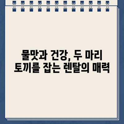 냉온수 정수기 렌탈로 물의 건강 혜택을 더욱 강화하세요! | 건강, 물, 정수, 렌탈, 팁