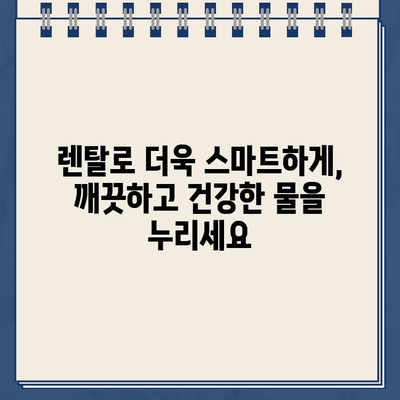 냉온수 정수기 렌탈로 물의 건강 혜택을 더욱 강화하세요! | 건강, 물, 정수, 렌탈, 팁