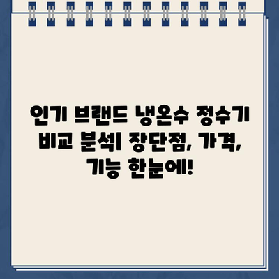 냉온수 정수기 렌탈, 어떤 브랜드가 좋을까요? 🏆  | 렌탈 비교, 선택 후기, 최적의 대여 방법