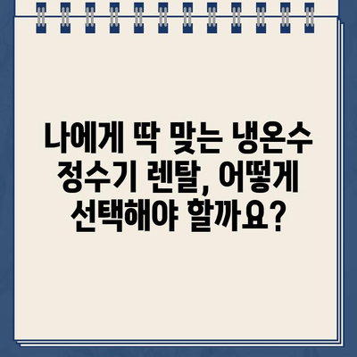 냉온수 정수기 렌탈, 어떤 브랜드가 좋을까요? 🏆  | 렌탈 비교, 선택 후기, 최적의 대여 방법