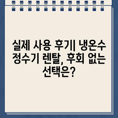 냉온수 정수기 렌탈, 어떤 브랜드가 좋을까요? 🏆  | 렌탈 비교, 선택 후기, 최적의 대여 방법