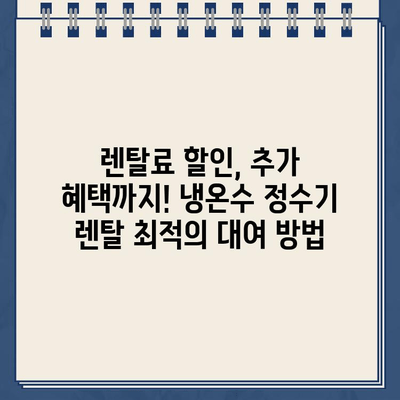 냉온수 정수기 렌탈, 어떤 브랜드가 좋을까요? 🏆  | 렌탈 비교, 선택 후기, 최적의 대여 방법