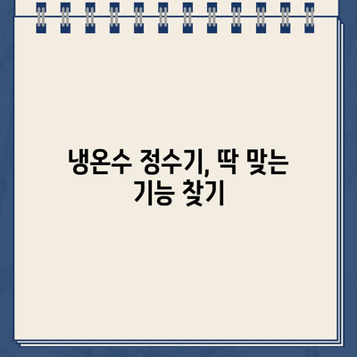 나에게 딱 맞는 냉온수 정수기 찾기| 핵심 기능 비교 & 추천 가이드 | 냉온수 정수기, 필터, 기능 비교, 추천, 구매 가이드