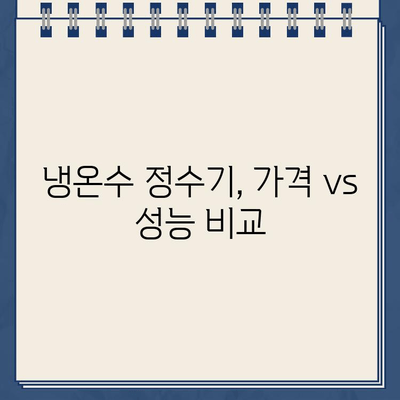 나에게 딱 맞는 냉온수 정수기 찾기| 핵심 기능 비교 & 추천 가이드 | 냉온수 정수기, 필터, 기능 비교, 추천, 구매 가이드