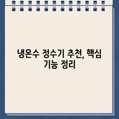 나에게 딱 맞는 냉온수 정수기 찾기| 핵심 기능 비교 & 추천 가이드 | 냉온수 정수기, 필터, 기능 비교, 추천, 구매 가이드