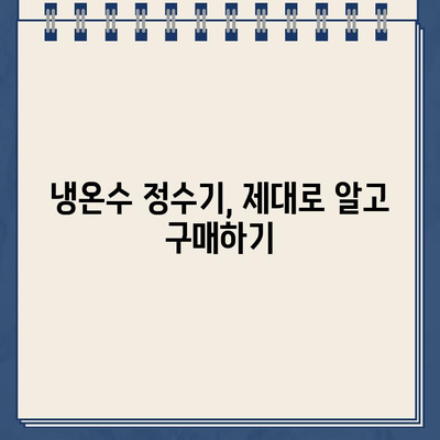 나에게 딱 맞는 냉온수 정수기 찾기| 핵심 기능 비교 & 추천 가이드 | 냉온수 정수기, 필터, 기능 비교, 추천, 구매 가이드