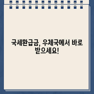 국세환급금 우체국 현금 수령 & 환급계좌 변경 완벽 가이드 | 국세청, 환급금, 우체국, 계좌변경, 안내