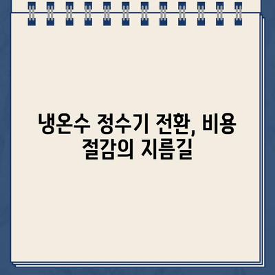 냉온수 정수기 전환 비용 절감! 유지보수 팁 & 전문가 추천 | 비용 절약, 관리 가이드, 효율적인 정수기 사용