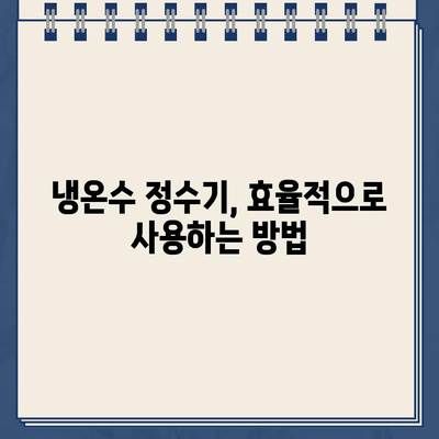 냉온수 정수기 전환 비용 절감! 유지보수 팁 & 전문가 추천 | 비용 절약, 관리 가이드, 효율적인 정수기 사용