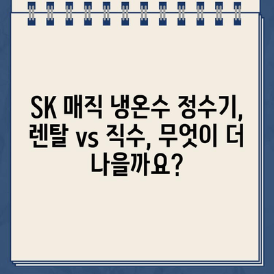 SK 매직 냉온수 정수기 추천| 당신에게 딱 맞는 모델은? | 렌탈, 비교, 장점, 단점, 가격