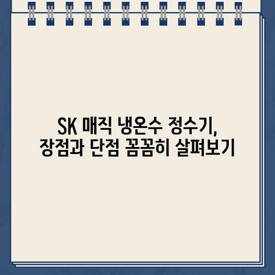 SK 매직 냉온수 정수기 추천| 당신에게 딱 맞는 모델은? | 렌탈, 비교, 장점, 단점, 가격