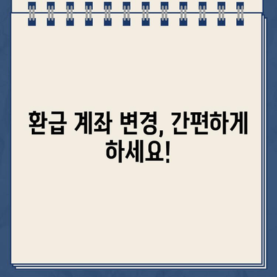 국세환급금 우체국 현금 수령 & 환급계좌 변경 완벽 가이드 | 국세청, 환급금, 우체국, 계좌변경, 안내