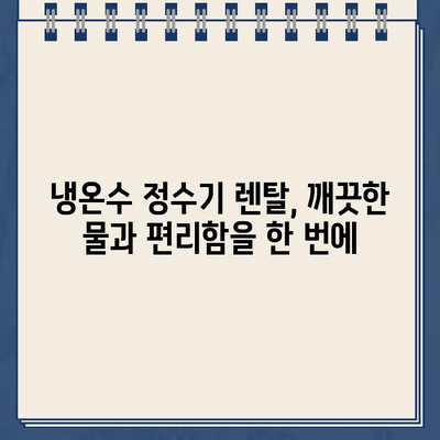 냉온수 정수기 렌탈| 건강한 물 마시기의 새 시대 | 렌탈 비교, 장점, 추천 브랜드, 가격 정보