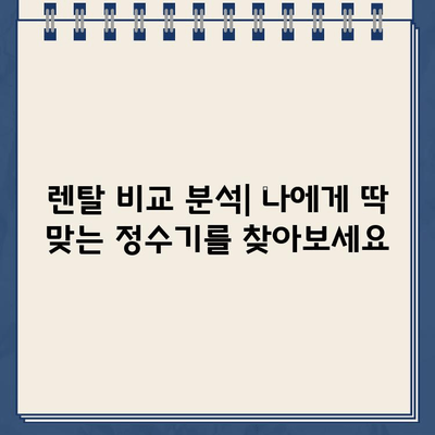 냉온수 정수기 렌탈| 건강한 물 마시기의 새 시대 | 렌탈 비교, 장점, 추천 브랜드, 가격 정보