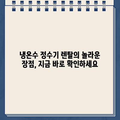 냉온수 정수기 렌탈| 건강한 물 마시기의 새 시대 | 렌탈 비교, 장점, 추천 브랜드, 가격 정보