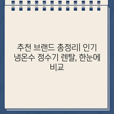 냉온수 정수기 렌탈| 건강한 물 마시기의 새 시대 | 렌탈 비교, 장점, 추천 브랜드, 가격 정보